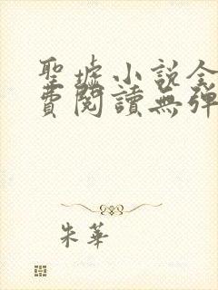 圣墟小说全文免费阅读无弹窗