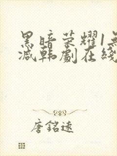 黑暗荣耀1无删减韩剧在线播放