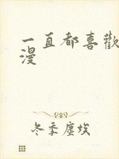 一直都喜欢你动漫