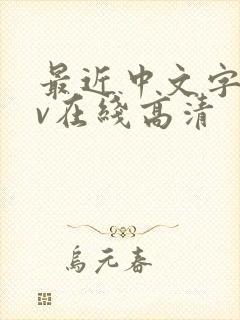 最近中文字幕av在线高清