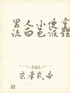 男人小便会刺痛流白色液体