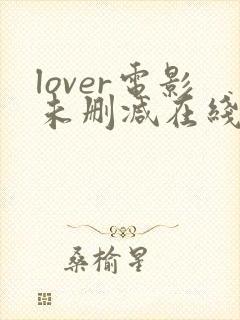 lover电影未删减在线播放