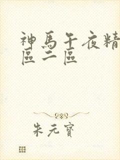 神马午夜精品一区二区