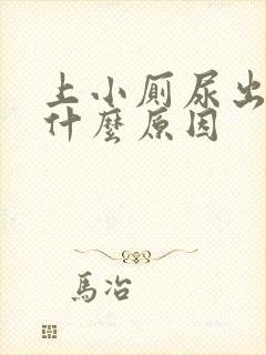 上小厕尿出血是什么原因封面