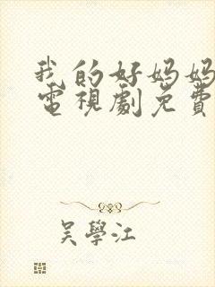 我的好妈妈韩剧电视剧免费观看全集