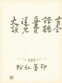 大道争锋有声小说免费听全集