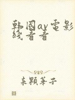 韩国av电影在线看看封面