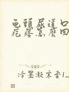 龟头尿道口有个疙瘩怎么回事儿