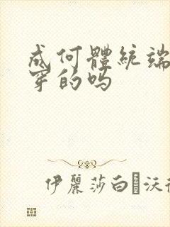 成何体统端王是穿的吗