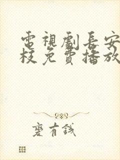 电视剧长安的荔枝免费播放