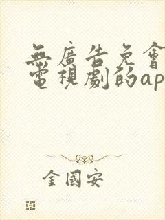 无广告免会员看电视剧的app