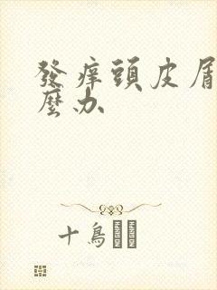 发痒头皮屑多怎么办封面