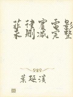 菲律宾电影tl未删减完整版