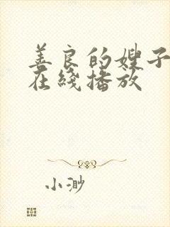 善良的嫂子中字在线播放封面