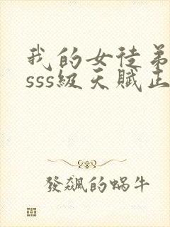 我的女徒弟全是sss级天赋正版书