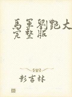 马军刘艳大结局完整版