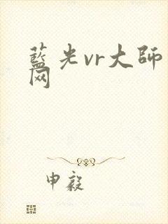 蓝光vr大师官网