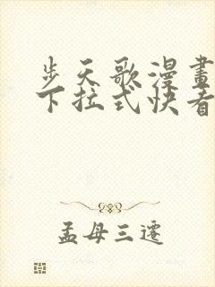 步天歌漫画免费下拉式快看漫画