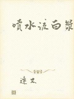 喷水流白浆视频