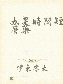 办是时间短吃什么药