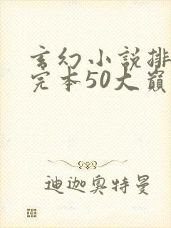 玄幻小说排行榜完本50大巅峰修真
