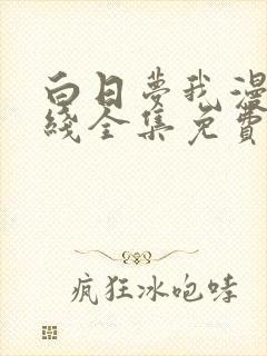 白日梦我漫画在线全集免费阅读观看