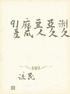 91麻豆亚洲国产成人久久精品