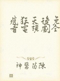 疯狂天后免费观看电视剧全集封面