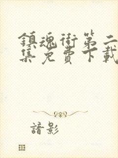 镇魂街第二季全集免费下载