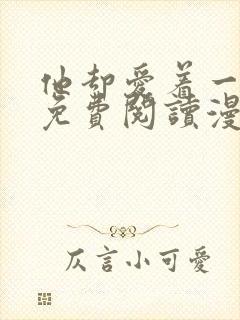 他却爱着一个他免费阅读漫画