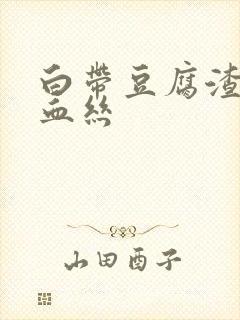 白带豆腐渣伴有血丝