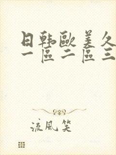 日韩欧美久久久一区二区三区