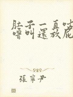 肚子一直咕噜咕噜叫还放屁