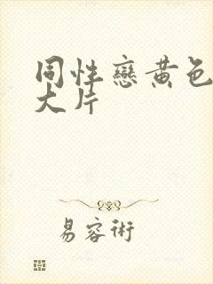 同性恋黄色一级大片封面