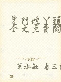 农门坏丫头小说全文免费阅读