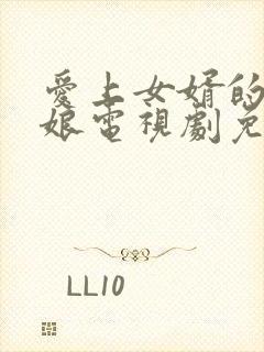 爱上女婿的丈母娘电视剧免费观看