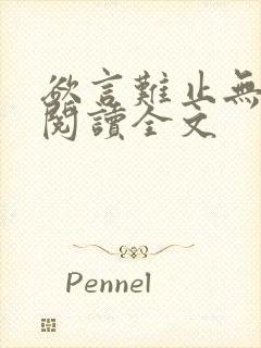 欲言难止无删减阅读全文