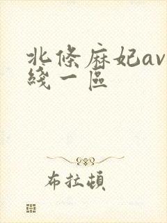 北条麻妃av在线一区