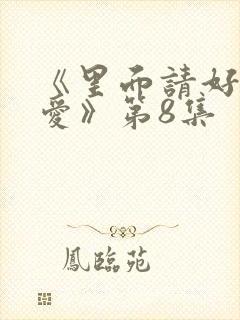 《里面请好好疼爱》第8集封面