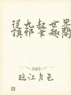 从九叔世界开始镇邪笔趣阁