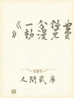 《一分钟也可以》动漫免费观看封面