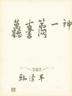 万古第一神紫襟听书网