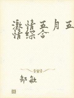 激情五月五月激情综合封面