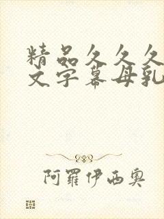 精品久久久久中文字幕母乳封面