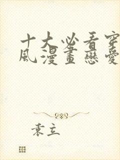 十大必看穿越古风漫画恋爱