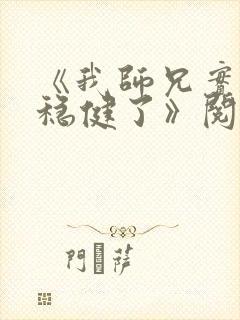 《我师兄实在太稳健了》阅读全文