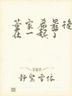 董家希最后和谁在一起了