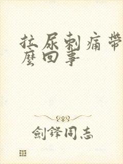 拉尿刺痛带血怎么回事