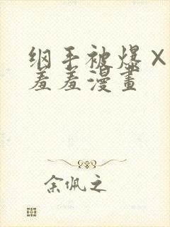 纲手被爆×漫画羞羞漫画