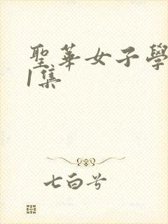 圣华女子学院第1集